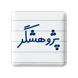 پیکسل خندالو مدل پژوهشگر کد 7868