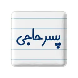 پیکسل خندالو مدل پسر حاجی کد 7870