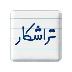 پیکسل خندالو مدل تراشکار کد 7878