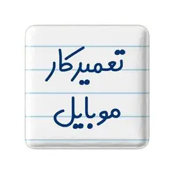 پیکسل خندالو مدل تعمیرکار موبایل کد 7883