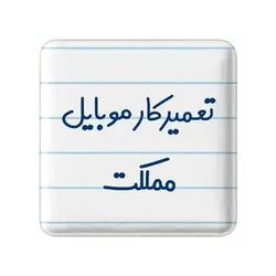 پیکسل خندالو مدل تعمیرکار موبایل مملکت کد 7884