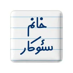 پیکسل خندالو مدل خانم سئوکار کد 7946