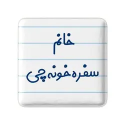 پیکسل خندالو مدل خانم سفره خونه چی کد 7943