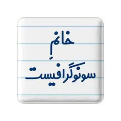 پیکسل خندالو مدل خانم سونوگرافیست کد 7945