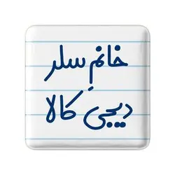 پیکسل خندالو مدل خانم سلر دیجی کالا کد 7944