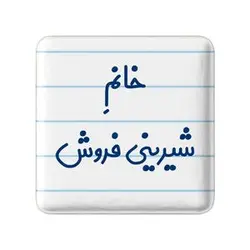 پیکسل خندالو مدل خانم شیرینی فروش کد 7948