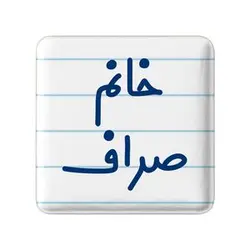 پیکسل خندالو مدل خانم صراف کد 7951