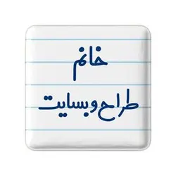 پیکسل خندالو مدل خانم طراح وبسایت کد 7954