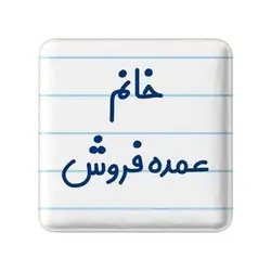 پیکسل خندالو مدل خانم عمده فروش کد 7957