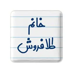 پیکسل خندالو مدل خانم طلافروش کد 7956