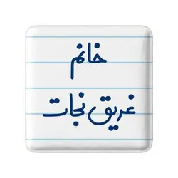 پیکسل خندالو مدل خانم غریق نجات کد 7958