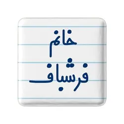 پیکسل خندالو مدل خانم فرشباف کد 7959