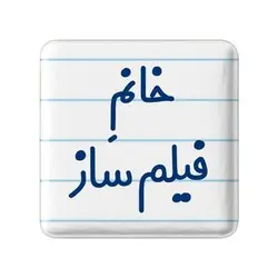 پیکسل خندالو مدل خانم فیلم ساز کد 7961