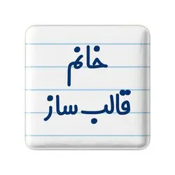 پیکسل خندالو مدل خانم قالب ساز کد 7962