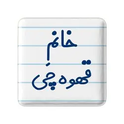 پیکسل خندالو مدل خانم قهوه چی کد 7964