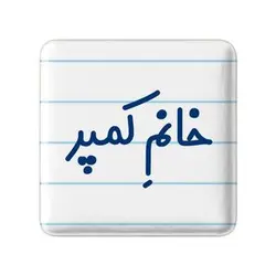 پیکسل خندالو مدل خانم کمپر کد 7975