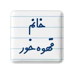 پیکسل خندالو مدل خانم قهوه خور کد 7965