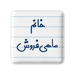 پیکسل خندالو مدل خانم ماهی فروش کد 7978