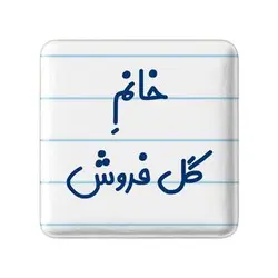 پیکسل خندالو مدل خانم گل فروش کد 7976