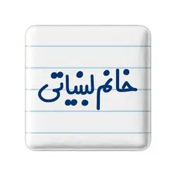 پیکسل خندالو مدل خانم لبنیاتی کد 7977