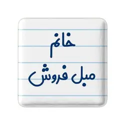 پیکسل خندالو مدل خانم مبل فروش کد 7981