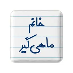 پیکسل خندالو مدل خانم ماهیگیر کد 7979