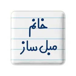 پیکسل خندالو مدل خانم مبل ساز کد 7980