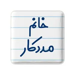 پیکسل خندالو مدل خانم مددکار کد 7982