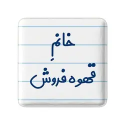 پیکسل خندالو مدل خانم قهوه فروش کد 7966