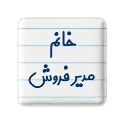 پیکسل خندالو مدل خانم مدیر فروش کد 7983