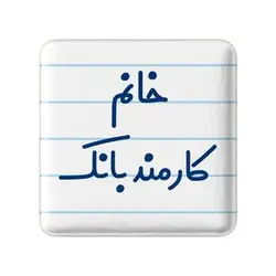 پیکسل خندالو مدل خانم کارمند بانک کد 7969