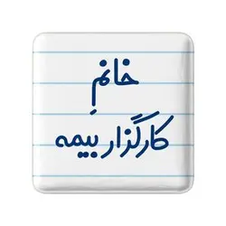 پیکسل خندالو مدل خانم کارگزار بیمه کد 7968