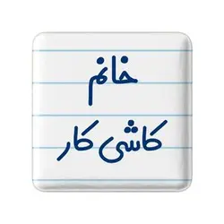 پیکسل خندالو مدل خانم کاشی کار کد 7970