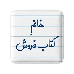 پیکسل خندالو مدل خانم کتاب فروش کد 7972