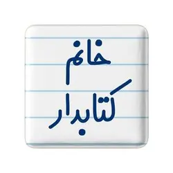 پیکسل خندالو مدل خانم کتابدار کد 7971