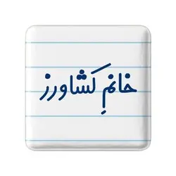 پیکسل خندالو مدل خانم کشاورز کد 7974