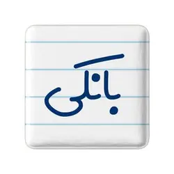 پیکسل خندالو مدل بانکی کد 7846