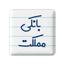 پیکسل خندالو مدل بانکی مملکت کد 7847