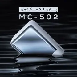 پاوربانک وایرلس 20000 مک دودو مدل MCDODO MC-502 POWER BANK