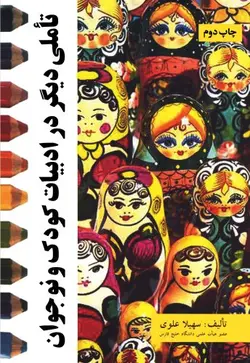 تأملی دیگر در ادبیات کودک و نوجوا