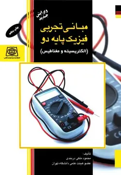 مبانی تجربی درس فیزیک پایه 2