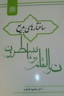 ساختارهای بدیع