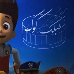 بازی آموزشی طبلک کوک مدل سگ های نگهبان