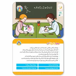 بازی آموزشی مدل کارت‌های آموزشی ببین و تعریف کن