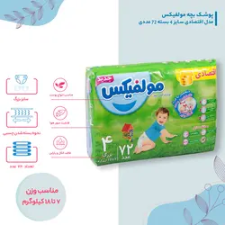پوشک بچه مولفیکس مدل اقتصادی سایز 4 بسته 72 عددی