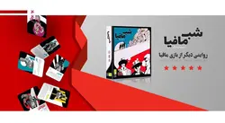 مجموعه بازی دورهمی مدل شب مافیا بهمراه افزونه بازی شب مافیا مدل اِکسپَنشن تاریک