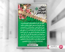 بنر دعای قنوت نماز عید فطر