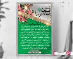بنر دعای قنوت نماز عید فطر