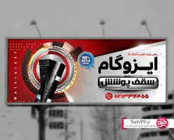 بنر ایزوگام-کد1121