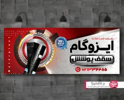 بنر ایزوگام-کد1121